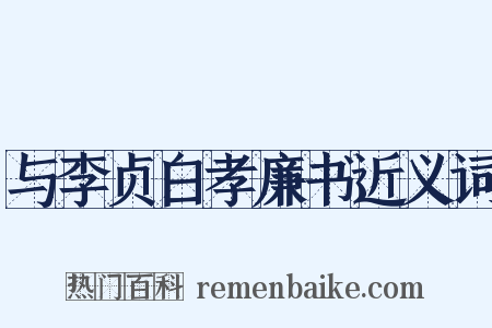 与李贞白孝廉书近义词是什么意思的图片